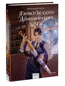 Я вовсе не слуга демонического бога. Том 2 - купить в магазине Кассандра, фото, 9785002502240, 