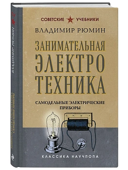 Занимательная электротехника. Самодельные электрические приборы. Лучшие советские учебники - купить в магазине Кассандра, фото, , 
