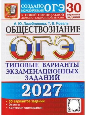 ОГЭ 2027. 30 ТВЭЗ. ОБЩЕСТВОЗНАНИЕ. 30 ВАРИАНТОВ. ТИПОВЫЕ ВАРИАНТЫ ЭКЗАМЕНАЦИОННЫХ ЗАДАНИЙ — фото, ISBN 9785377230199