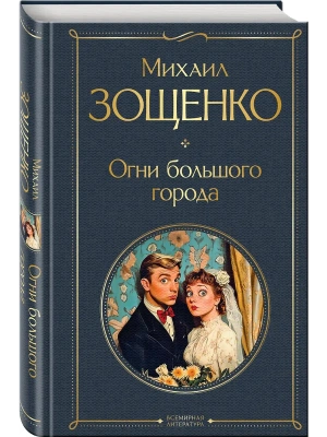 Огни большого города (крупный шрифт)- купить в магазине Кассандра, фото, 9785041735555, 