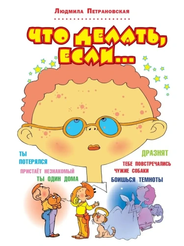 Что делать, если...- купить в магазине Кассандра, фото, 9785170775774, 