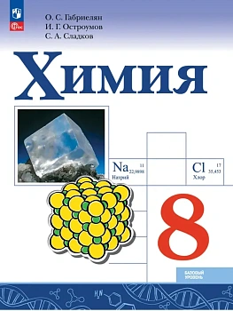Химия. 8 класс. Базовый уровень. Учебник - купить в магазине Кассандра, фото, 9785091278057, 