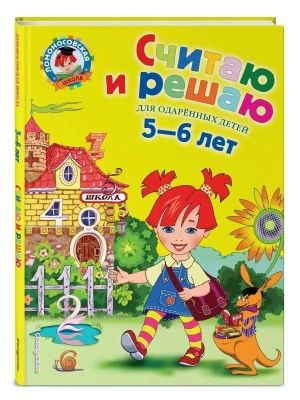 Считаю и решаю: для детей 5-6 лет. 2-е издание , испр. и перераб.- купить в магазине Кассандра, фото, 9785699623945, 