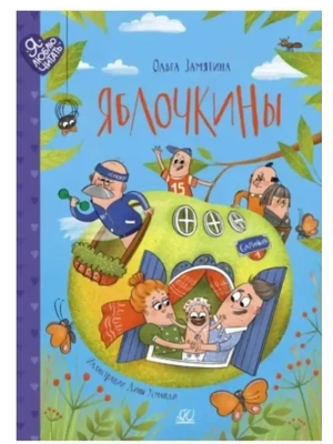 Яблочкины. Сказки- купить в магазине Кассандра, фото, 9785002190669, 