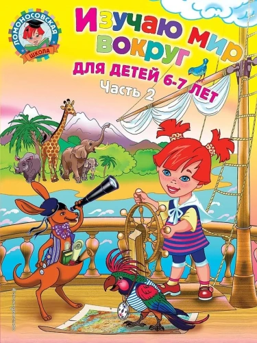 Изучаю мир вокруг: для детей 6-7 лет. Ч. 2- купить в магазине Кассандра, фото, 9785699645138, 