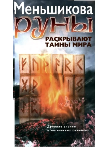 Руны раскрывают тайны Мира. Древние знания в магических символах- купить в магазине Кассандра, фото, 9785227111616, 