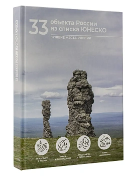 33 объекта России из списка ЮНЕСКО - купить в магазине Кассандра, 9785171689216,  33 объекта России из списка ЮНЕСКО - купить в магазине Кассандра, фото, 9785171689216,