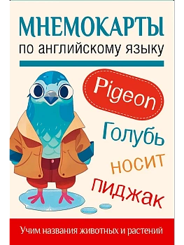 Мнемокарты по английскому языку. Учим названия животных и растений — фото, ISBN 9785171698416