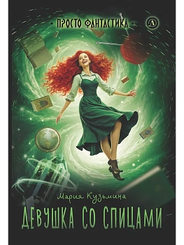 Девушка со спицами - купить в магазине Кассандра, фото, 9785080076602, 