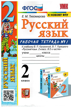 Русский язык 2 класс Канакина. Рабочая тетрадь. 2023 часть 1. ФГОС (к новому ФПУ) Школа России - купить в магазине Кассандра, фото, 9785377184911, 