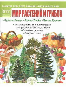 Развитие речи через познание окружающего мира.Мир растеий и грибов — фото, ISBN 