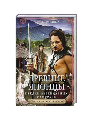 Древние японцы. Предки легендарных самураев- купить в магазине Кассандра, фото, 9785952461406, 