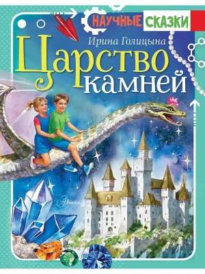 Царство камней — фото, ISBN 9785171498726