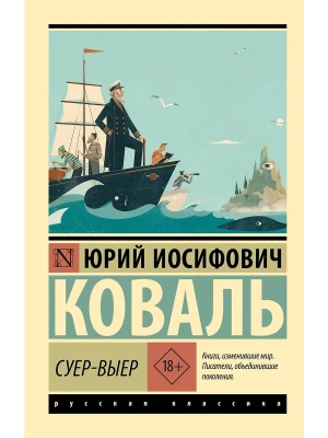 Суер-Выер — фото, ISBN 9785171858360