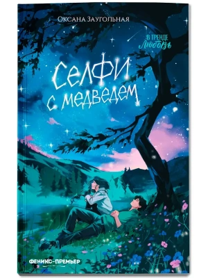 Селфи с медведем- купить в магазине Кассандра, фото, 9785222470435, 