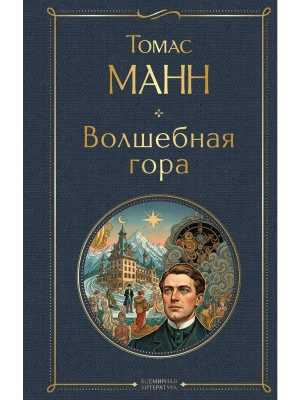 Волшебная гора- купить в магазине Кассандра, фото, 9785042362385, 