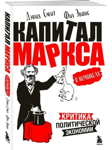 Капитал Маркса в комиксах (новое оформление)- купить в магазине Кассандра, фото, 9785041767402, 
