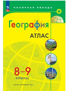 Атлас по географии 8-9кл.Полярная звезда.Новый ФПУ.Новые территории.2026 - купить в магазине Кассандра, фото, 9785091283990, 