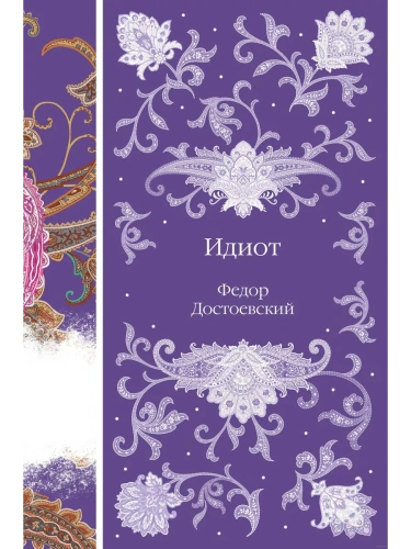 Идиот- купить в магазине Кассандра, фото, 9785041918262, 
