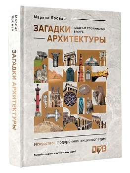 Загадки архитектуры. Главные сооружения в мире - купить в магазине Кассандра, фото, 9785171570460, 