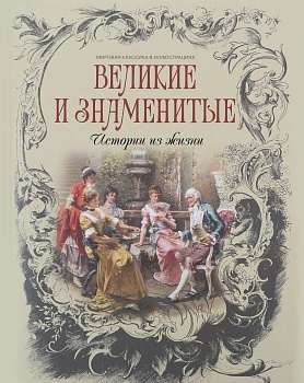 Великие и знаменитые.Истории из жизни - купить в магазине Кассандра, фото, 9785090476454, 