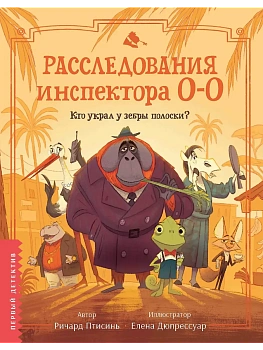Расследования инспектора О-О: кто украл у зебры полоски? - купить в магазине Кассандра, фото, 9785222418598, 