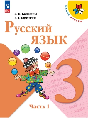 Русский язык. 3 класс. Учебник. В 2 ч. Часть 1 Школа России- купить в магазине Кассандра, фото, 9785091277456, 
