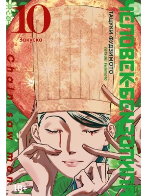 Человек-бензопила. Кн.10. Закуска- купить в магазине Кассандра, фото, 9785389246621, 