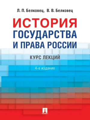 История государства и права  России.-4 изд.-М.:Проспект,2026. — фото, ISBN 9785392463275