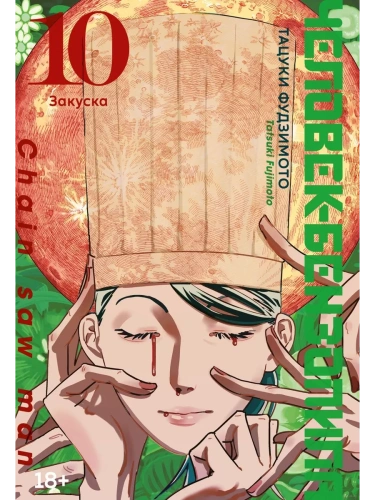 Человек-бензопила. Кн.10. Закуска- купить в магазине Кассандра, фото, 9785389246621, 