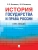История государства и права  России.-4 изд.-М.:Проспект,2026. — фото, ISBN 9785392463275