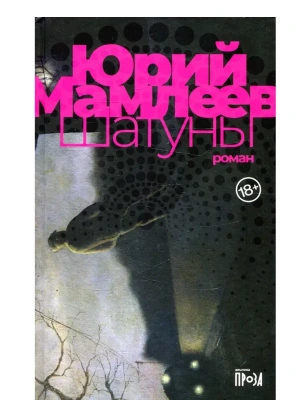 Шатуны- купить в магазине Кассандра, фото, 9785001395195, 