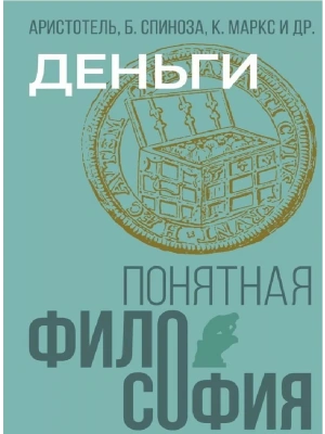 Деньги- купить в магазине Кассандра, фото, 9785171639433, 