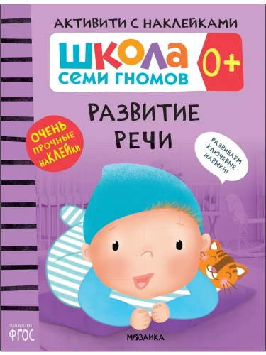 Школа Cеми Гномов. Активити с наклейками.  Развитие речи 0+- купить в магазине Кассандра, фото, 9785431519338, 