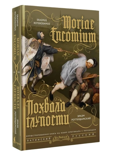 Похвала глупости = Moriae Encomium- купить в магазине Кассандра, фото, 9785171663704, 
