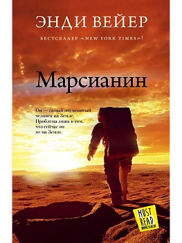 Марсианин - купить в магазине Кассандра, фото, 9785170844043, 