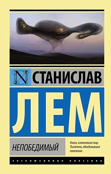 Непобедимый - купить в магазине Кассандра, фото, 9785170963003, 