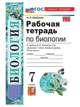 Биология 7кл.Пасечник.Рабочая тетрадь.ФГОС НОВЫЙ (к новому учебнику)2026 - купить в магазине Кассандра, фото, 9785377225720, 