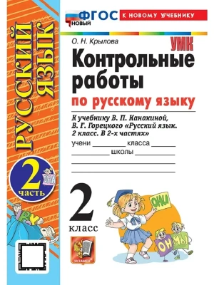 Русский язык 2кл.Канакина.Контрольные работы.ч.2.ФГОС НОВЫЙ (к новому учебнику) 2026 Школа России- купить в магазине Кассандра, фото, 9785377224969, 