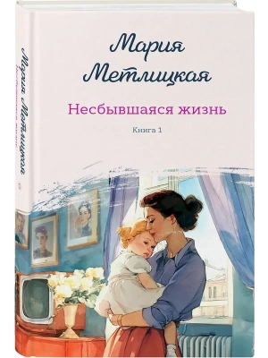 Несбывшаяся жизнь. Книга первая- купить в магазине Кассандра, фото, 9785042109546, 