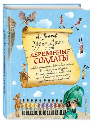 Урфин Джюс и его деревянные солдаты (ил. А.Власовой) — фото, ISBN 9785699963577