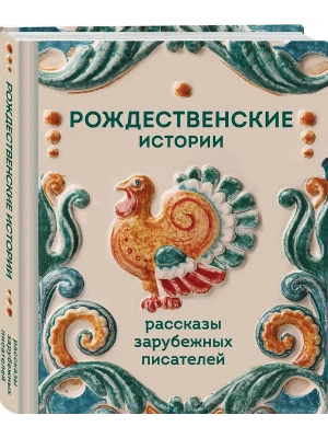 Рождественские истории. Рассказы зарубежных писателей- купить в магазине Кассандра, фото, 9785042259661, 