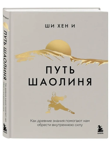Путь Шаолиня. Как древние знания помогают нам обрести внутреннюю силу- купить в магазине Кассандра, фото, 9785042068805, 