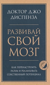 Развивай свой мозг. Как перенастроить разум и реализовать собственный потенциал - купить в магазине Кассандра, фото, 9785041195472, 