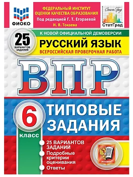 ВПР.ФИОКО.СТАТГРАД.Русский язык 6 кл.25 вариантов.ТЗ.ФГОС НОВЫЙ.2027 — фото, ISBN 9785377227571