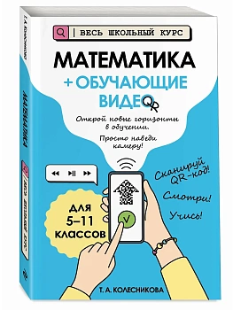 Математика (+ обучающие видео) — фото, ISBN 9785042212482