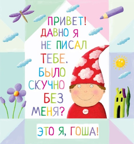 Письма для тебя. Я научу тебя читать. Уровень 2- купить в магазине Кассандра, фото, 9785811260058, 