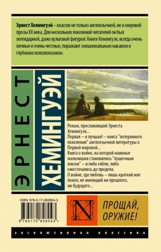 Прощай, оружие! (новый перевод)- купить в магазине Кассандра, фото, 9785170989898, 