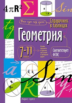Справочник в таблицах. Геометрия. 7-11 класс асс асс. ФГОС - купить в магазине Кассандра, фото, , 