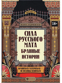Сила русского мата: бранные истории - купить в магазине Кассандра, фото, 9785222402597, 
